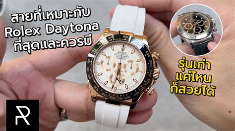 อัพเกรด Rolex Daytona รุ่นเก่า  .